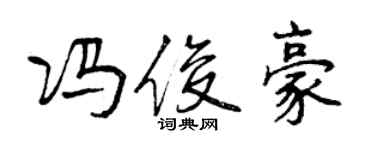 曾慶福馮俊豪行書個性簽名怎么寫