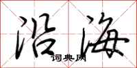 荊霄鵬沿海行書怎么寫