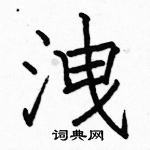 駱恆光寫的硬筆楷書洩