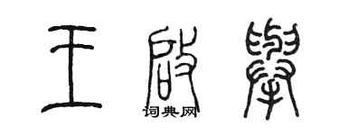 陳墨王啟舉篆書個性簽名怎么寫