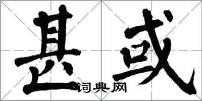 翁闓運甚或楷書怎么寫