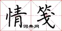 荊霄鵬情箋楷書怎么寫