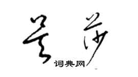 梁錦英吳莎草書個性簽名怎么寫