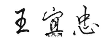 駱恆光王宜忠行書個性簽名怎么寫