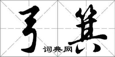 胡問遂弓箕行書怎么寫