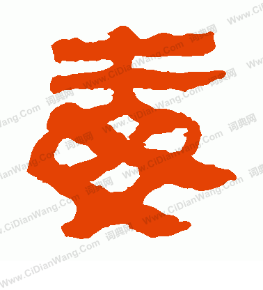 寫的馬王堆帛書