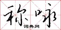 稱兵的意思_稱兵的解釋_國語詞典