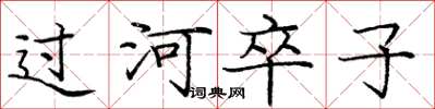 龐中華過河卒子楷書怎么寫