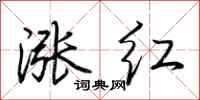 荊霄鵬漲紅行書怎么寫