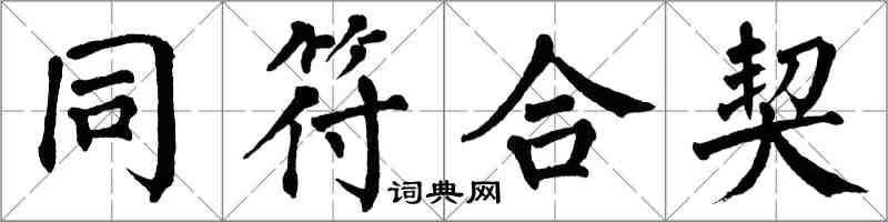 翁闓運同符合契楷書怎么寫