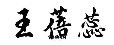 胡問遂王蓓蕊行書個性簽名怎么寫