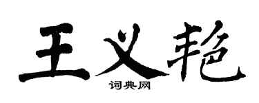 翁闓運王義艷楷書個性簽名怎么寫