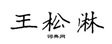 袁強王松淋楷書個性簽名怎么寫
