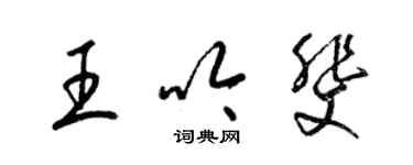 梁錦英王吟斐草書個性簽名怎么寫