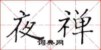 黃華生夜禪楷書怎么寫