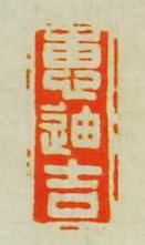 毛琛的篆刻印章惠迪吉