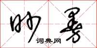 王冬齡眇曼草書怎么寫