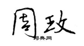 曾慶福周玫行書個性簽名怎么寫