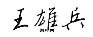 王正良王雄兵行書個性簽名怎么寫