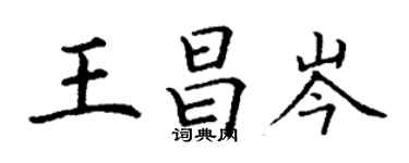 丁謙王昌岑楷書個性簽名怎么寫