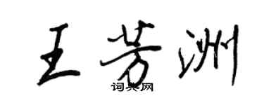 王正良王芳洲行書個性簽名怎么寫