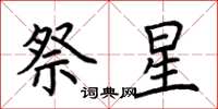 荊霄鵬祭星楷書怎么寫