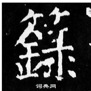 顏真卿麻姑仙壇記中籙的寫法