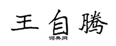 袁強王自騰楷書個性簽名怎么寫