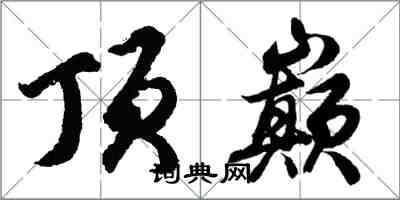 胡問遂頂巔行書怎么寫