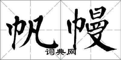 翁闓運帆幔楷書怎么寫