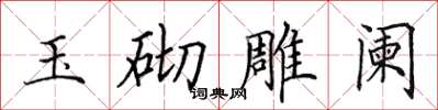 田英章玉砌雕闌楷書怎么寫