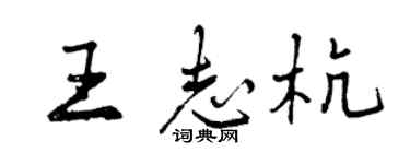 曾慶福王志杭行書個性簽名怎么寫