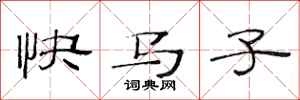 范連陞快馬子隸書怎么寫