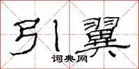 范連陞引翼隸書怎么寫