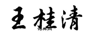 胡問遂王桂清行書個性簽名怎么寫