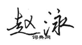 駱恆光趙泳行書個性簽名怎么寫