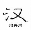 崔學路寫的硬筆隸書漢