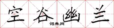 袁強空谷幽蘭楷書怎么寫