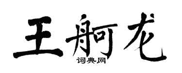 翁闓運王舸龍楷書個性簽名怎么寫