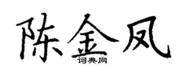 丁謙陳金鳳楷書個性簽名怎么寫
