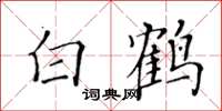 黃華生白鶴楷書怎么寫
