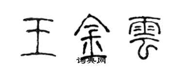 陳聲遠王金雲篆書個性簽名怎么寫