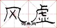 柯春海風虛隸書怎么寫