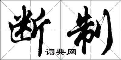 胡問遂斷制行書怎么寫