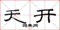 范連陞天開隸書怎么寫