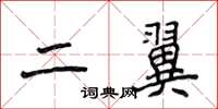 侯登峰二翼楷書怎么寫