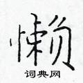 於學仁寫的硬筆楷書懶
