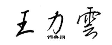 王正良王力雲行書個性簽名怎么寫