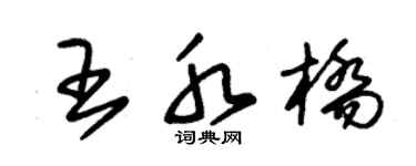 朱錫榮王水橋草書個性簽名怎么寫