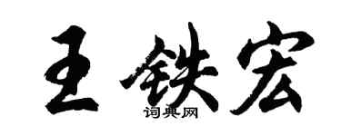胡問遂王鐵宏行書個性簽名怎么寫